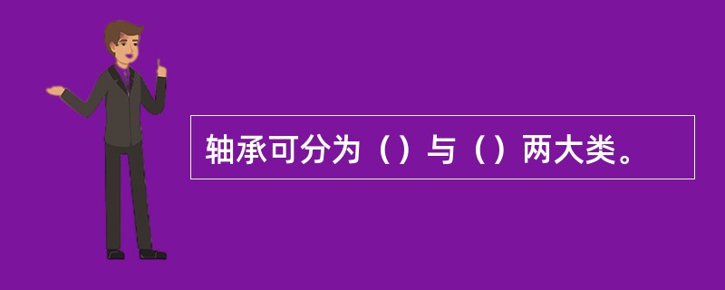 轴承可分为（）与（）两大类。