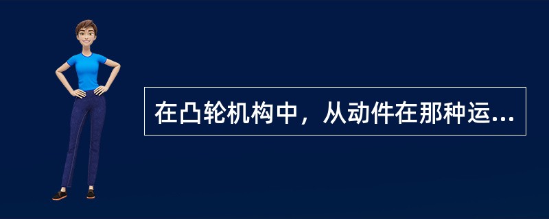 在凸轮机构中，从动件在那种运动规律存在柔性冲击？（）