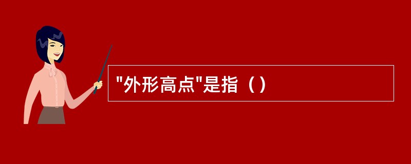 "外形高点"是指（）