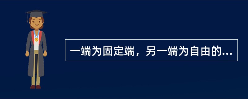 一端为固定端，另一端为自由的梁，称为（）。