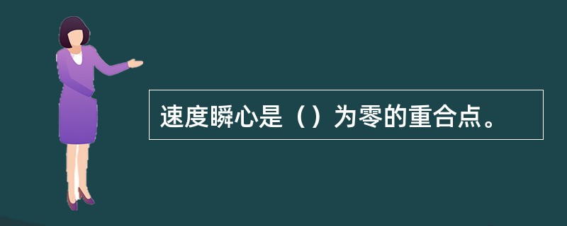 速度瞬心是（）为零的重合点。