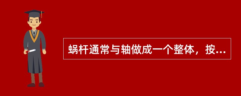 蜗杆通常与轴做成一个整体，按蜗杆螺旋部分的加工方法如何分类？