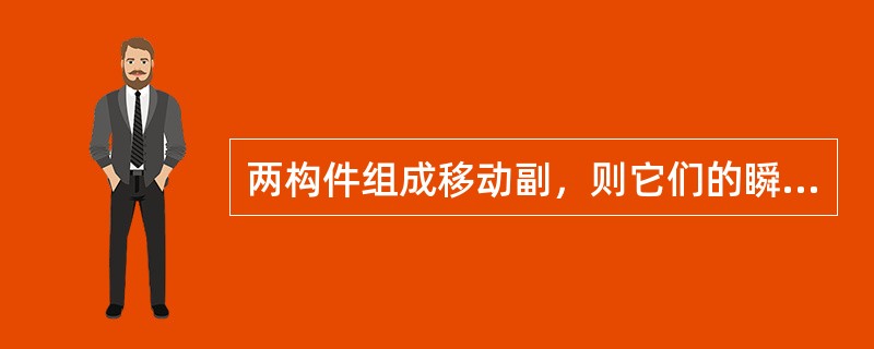 两构件组成移动副，则它们的瞬心位置在（）。