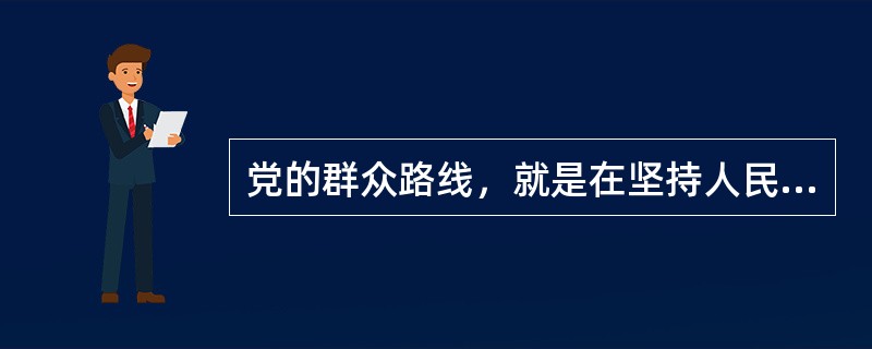 党的群众路线，就是在坚持人民群众主体地位的前提下，开展深入细致的群众工作，充分发