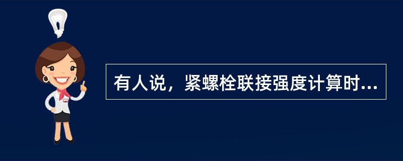 有人说，紧螺栓联接强度计算时将螺栓所受的轴向载荷乘以1.3，是为了防止松脱，对吗