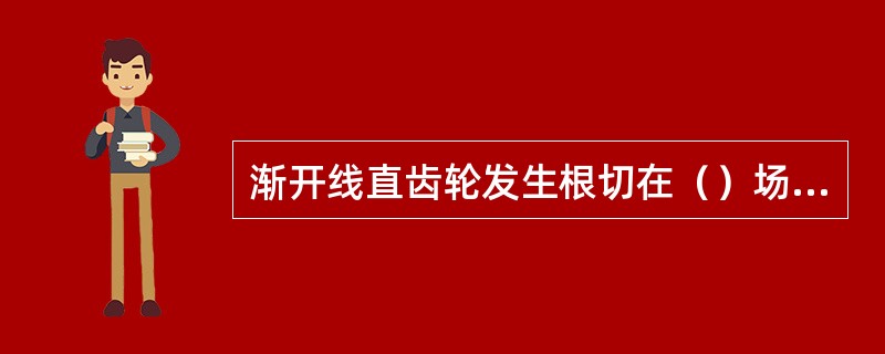 渐开线直齿轮发生根切在（）场合．