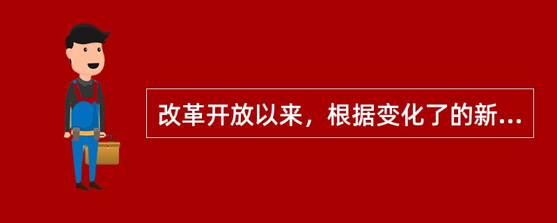 改革开放以来，根据变化了的新情况，1981年中共中央在《关于建国以来若干历史问题