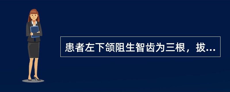 患者左下颌阻生智齿为三根，拔除过程中远中舌根折断约2mm根尖无病变，此外应采取的