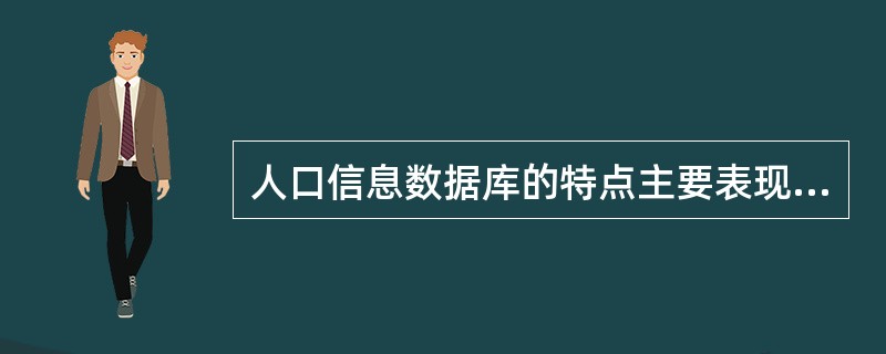 人口信息数据库的特点主要表现为（）