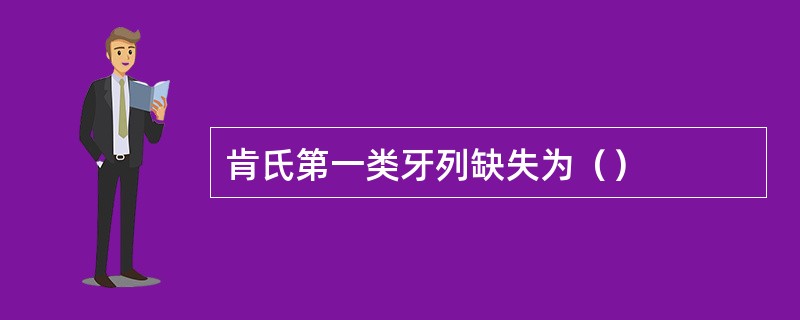 肯氏第一类牙列缺失为（）