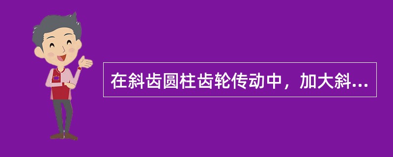 在斜齿圆柱齿轮传动中，加大斜齿轮的螺旋角可以增加斜齿轮传动的（）