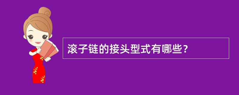 滚子链的接头型式有哪些？