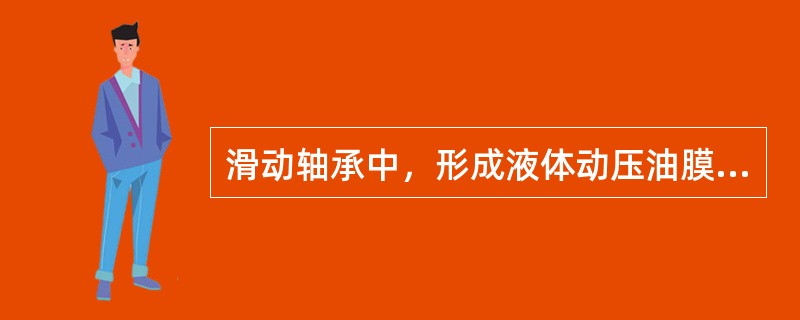 滑动轴承中，形成液体动压油膜的条件的有哪些？