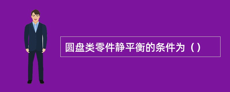 圆盘类零件静平衡的条件为（）