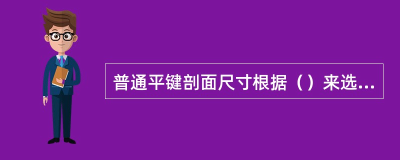 普通平键剖面尺寸根据（）来选择。