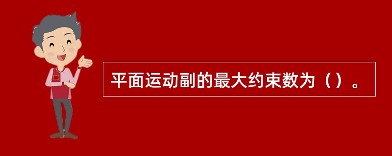 平面运动副的最大约束数为（）。