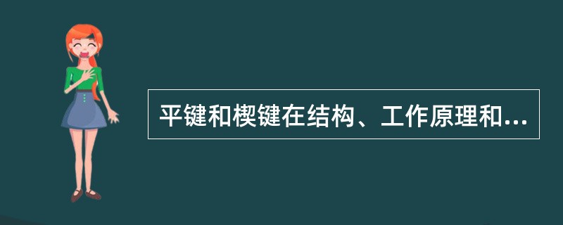 平键和楔键在结构、工作原理和使用性能上有何区别？为什么平键应用较广？