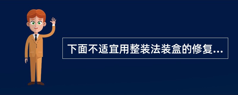 下面不适宜用整装法装盒的修复体是（）。