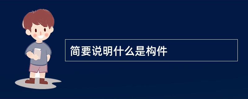 简要说明什么是构件