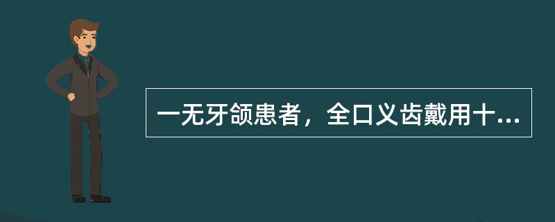 一无牙颌患者，全口义齿戴用十年。检查发现：旧义齿人工牙磨耗严重，垂直距离低，基托