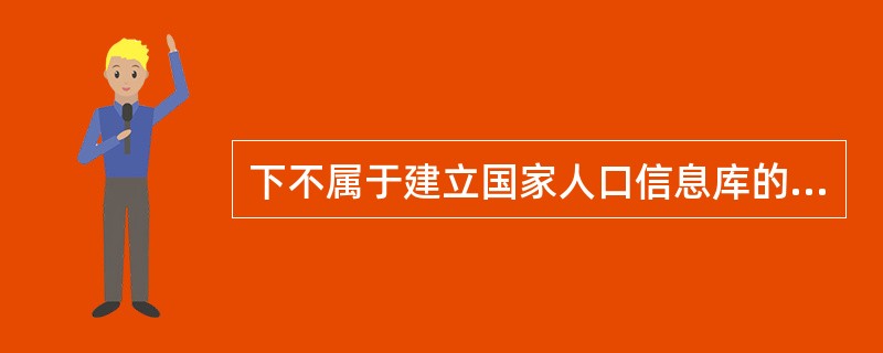 下不属于建立国家人口信息库的作用的是（）。