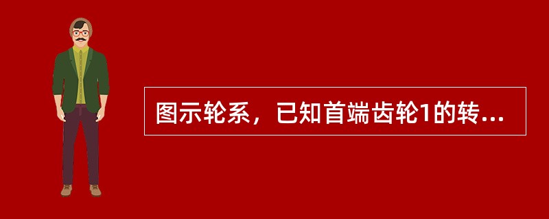 图示轮系，已知首端齿轮1的转向，如图所示，试判断蜗轮5的转向。