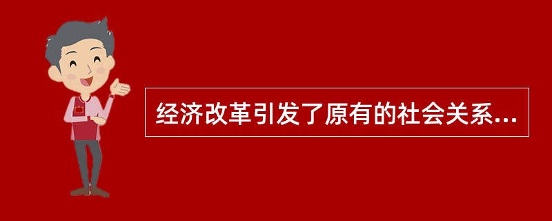 经济改革引发了原有的社会关系和利益格局的深刻调整，社会关系出现了新的特点，即（）