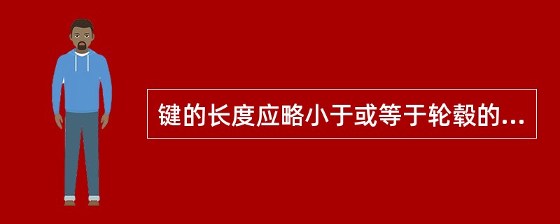 键的长度应略小于或等于轮毂的长度，并符合标准系列。