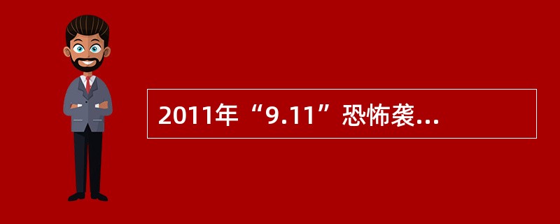 2011年“9.11”恐怖袭击事件发生后，美国建立一套五级国家威胁预警系统，用绿