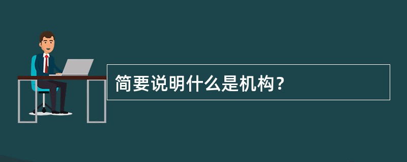 简要说明什么是机构？