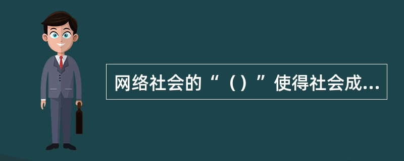 网络社会的“（）”使得社会成员更容易放松自己的伪装，既有利于个性全面发展，也容易