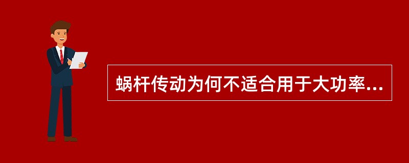 蜗杆传动为何不适合用于大功率连续传动？