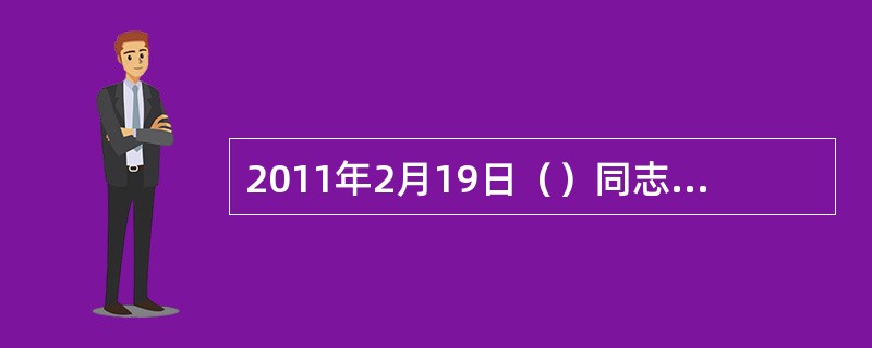 2011年2月19日（）同志在中央党校开班式上的讲话明确提出，要提高对虚拟社会的