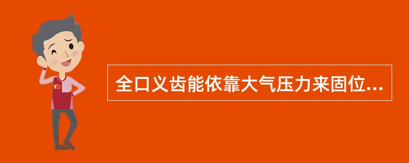 全口义齿能依靠大气压力来固位是由于（）。