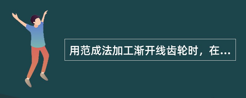 用范成法加工渐开线齿轮时，在什么情况下会发生根切现象？发生根切的齿轮将引起什么不