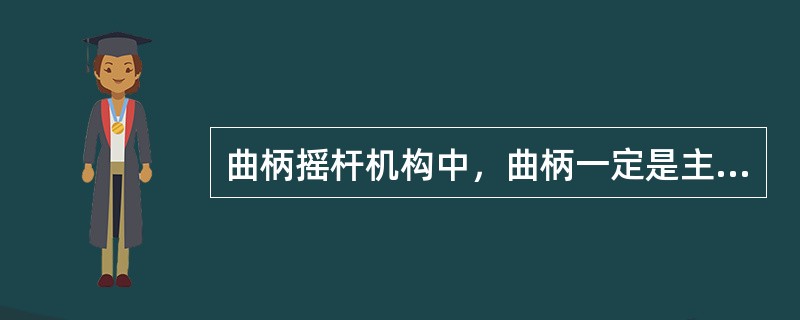 曲柄摇杆机构中，曲柄一定是主动件。