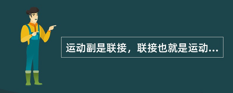 运动副是联接，联接也就是运动副。