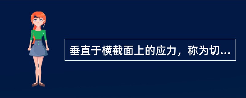 垂直于横截面上的应力，称为切应力，用σ表示。