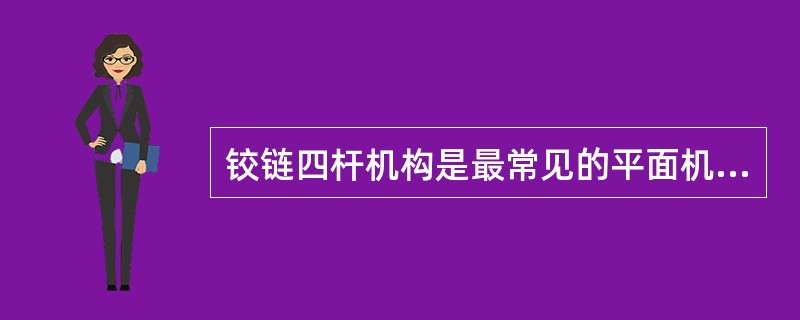 铰链四杆机构是最常见的平面机构。