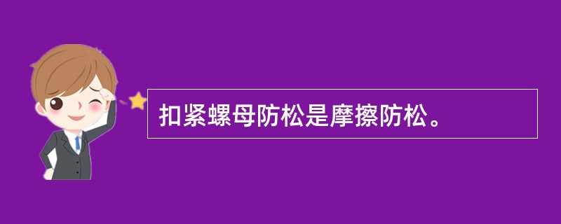 扣紧螺母防松是摩擦防松。