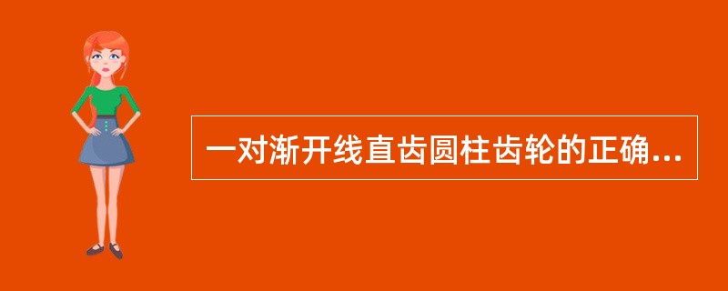 一对渐开线直齿圆柱齿轮的正确啮合条件是pb1=pb2。