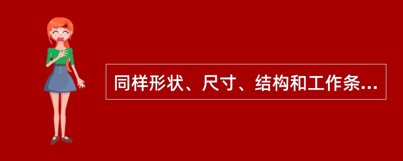 同样形状、尺寸、结构和工作条件的零件，采用下列不同材料制造：a，HT20-40；