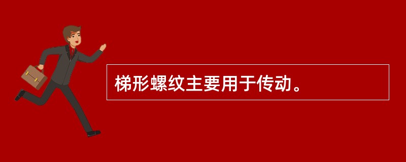 梯形螺纹主要用于传动。