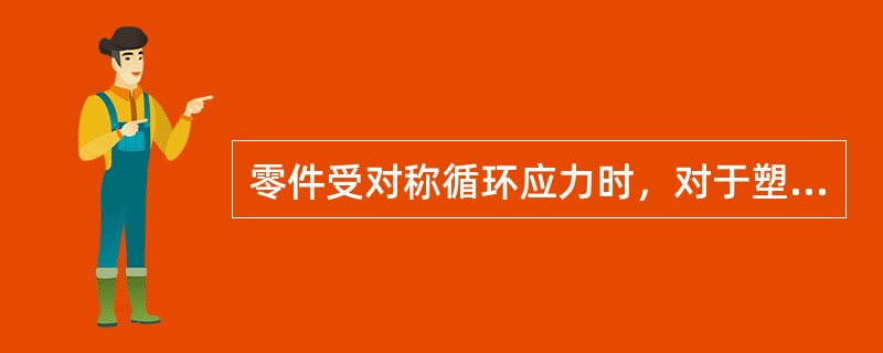 零件受对称循环应力时，对于塑性材料应取（）作为材料的极限。