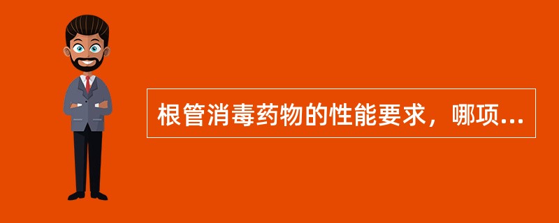 根管消毒药物的性能要求，哪项除外（）。