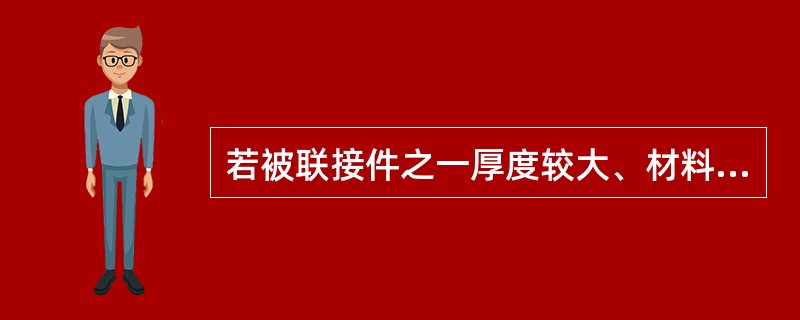 若被联接件之一厚度较大、材料较软、强度较低、需要经常装拆时，宜采用（）