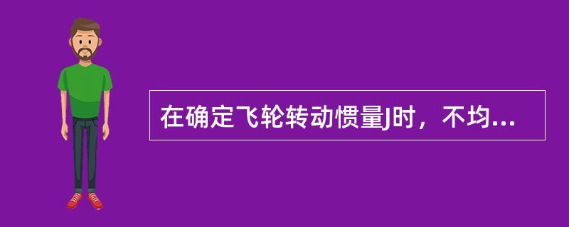 在确定飞轮转动惯量J时，不均匀系数δ是否选得愈小愈好？为什么？