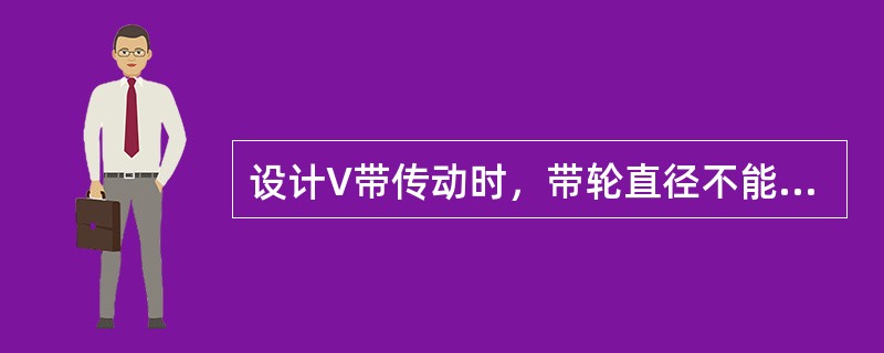 设计V带传动时，带轮直径不能太小，是为了限制（）