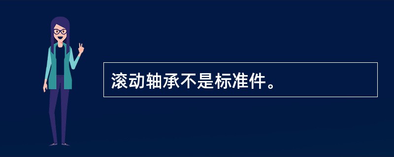 滚动轴承不是标准件。