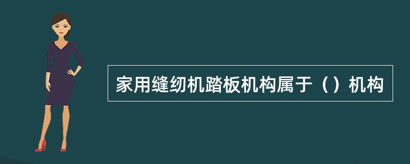 家用缝纫机踏板机构属于（）机构